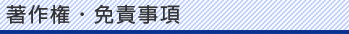 著作権・免責事項