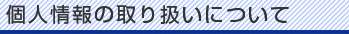 個人情報の取り扱いについて