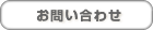 お問い合わせはこちら