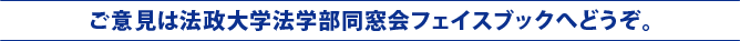 ご意見はフェイスブックへどうぞ。