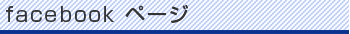 facebookページ